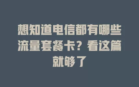 想知道电信都有哪些流量套餐卡？看这篇就够了