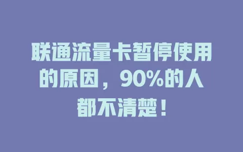 联通流量卡暂停使用的原因，90%的人都不清楚！