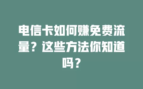 电信卡如何赚免费流量？这些方法你知道吗？