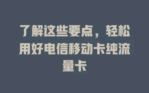 了解这些要点，轻松用好电信移动卡纯流量卡