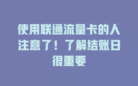 使用联通流量卡的人注意了！了解结账日很重要