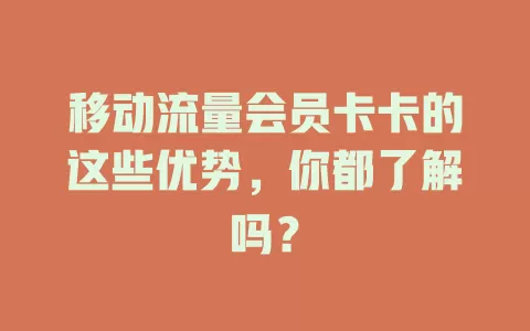 移动流量会员卡卡的这些优势，你都了解吗？