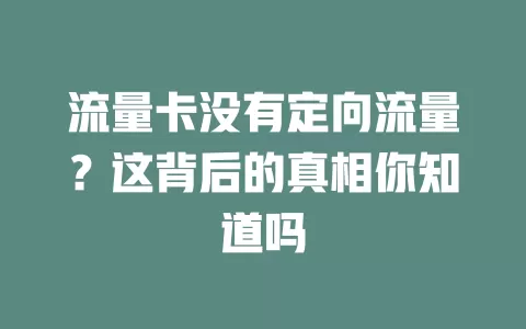 流量卡没有定向流量？这背后的真相你知道吗