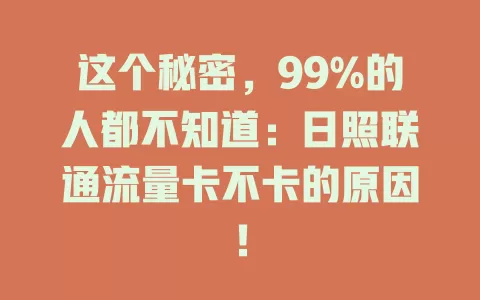 这个秘密，99%的人都不知道：日照联通流量卡不卡的原因！