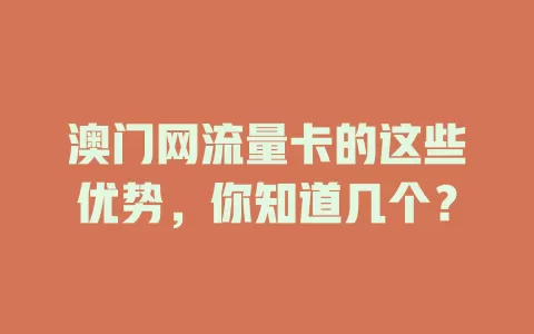 澳门网流量卡的这些优势，你知道几个？