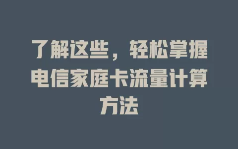 了解这些，轻松掌握电信家庭卡流量计算方法