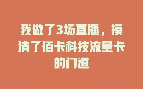我做了3场直播，摸清了佰卡科技流量卡的门道