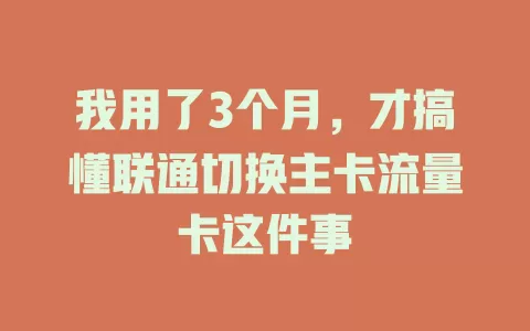 我用了3个月，才搞懂联通切换主卡流量卡这件事