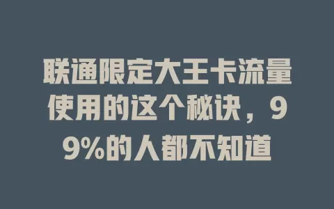 联通限定大王卡流量使用的这个秘诀，99%的人都不知道