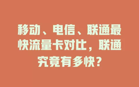 移动、电信、联通最快流量卡对比，联通究竟有多快？