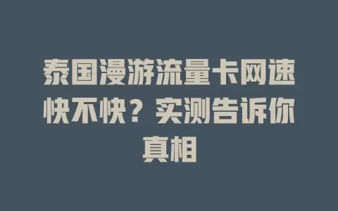 泰国漫游流量卡网速快不快？实测告诉你真相