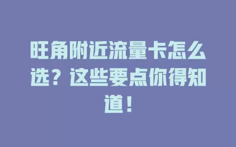 旺角附近流量卡怎么选？这些要点你得知道！
