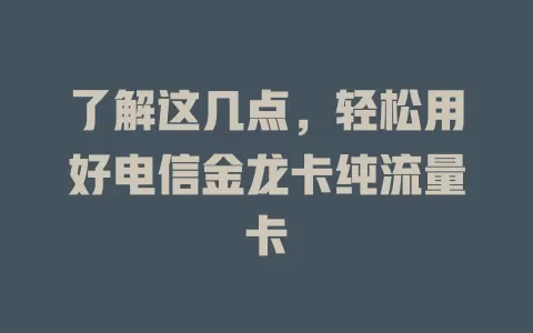 了解这几点，轻松用好电信金龙卡纯流量卡