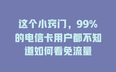 这个小窍门，99%的电信卡用户都不知道如何看免流量