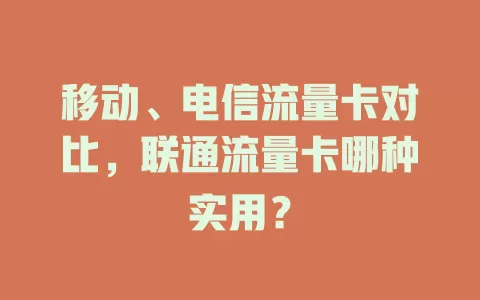 移动、电信流量卡对比，联通流量卡哪种实用？