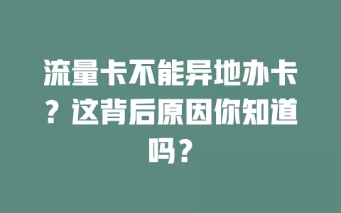 流量卡不能异地办卡？这背后原因你知道吗？