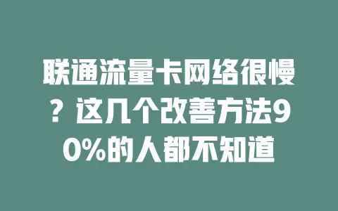 联通流量卡网络很慢？这几个改善方法90%的人都不知道