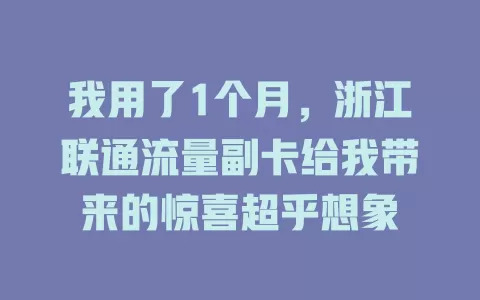 我用了1个月，浙江联通流量副卡给我带来的惊喜超乎想象