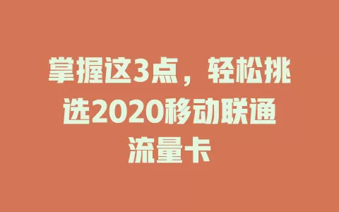 掌握这3点，轻松挑选2020移动联通流量卡