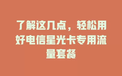 了解这几点，轻松用好电信星光卡专用流量套餐