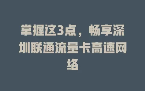 掌握这3点，畅享深圳联通流量卡高速网络