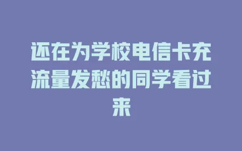 还在为学校电信卡充流量发愁的同学看过来