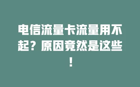 电信流量卡流量用不起？原因竟然是这些！