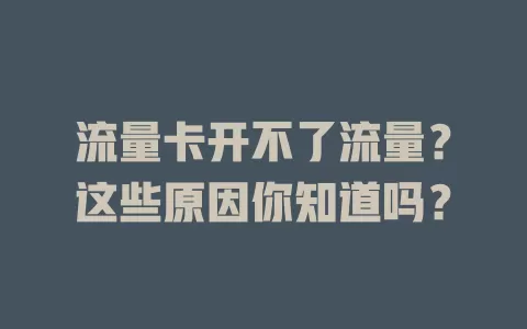 流量卡开不了流量？这些原因你知道吗？