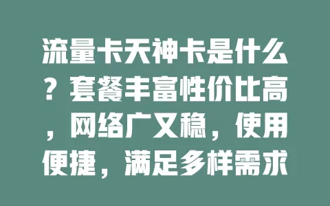 流量卡天神卡是什么？套餐丰富性价比高，网络广又稳，使用便捷，满足多样需求