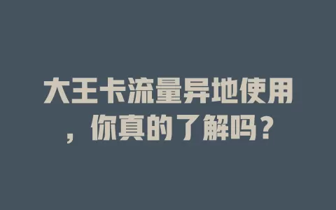 大王卡流量异地使用，你真的了解吗？