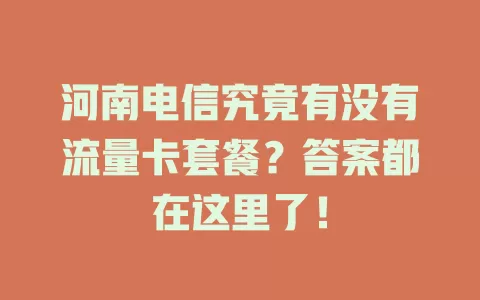 河南电信究竟有没有流量卡套餐？答案都在这里了！