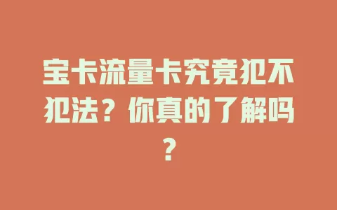 宝卡流量卡究竟犯不犯法？你真的了解吗？