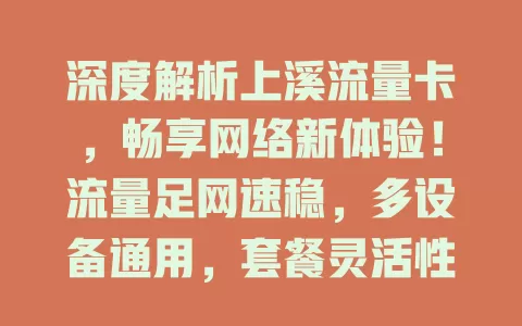 深度解析上溪流量卡，畅享网络新体验！流量足网速稳，多设备通用，套餐灵活性价比高，办理简便服务优，还愁流量问题？选它就对了！