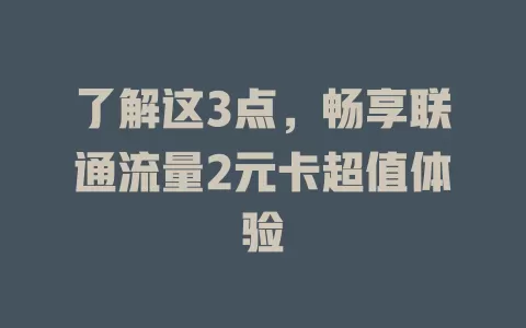 了解这3点，畅享联通流量2元卡超值体验