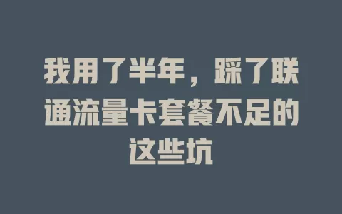 我用了半年，踩了联通流量卡套餐不足的这些坑