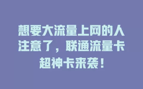 想要大流量上网的人注意了，联通流量卡超神卡来袭！