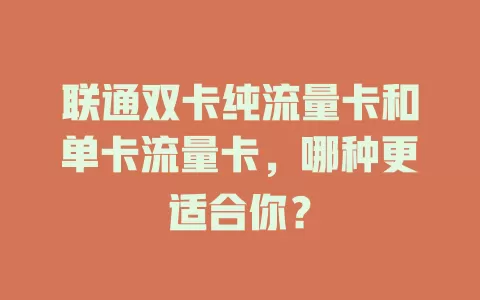 联通双卡纯流量卡和单卡流量卡，哪种更适合你？
