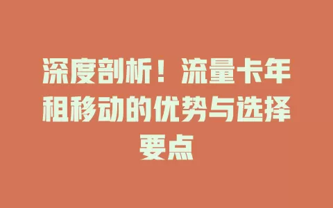 深度剖析！流量卡年租移动的优势与选择要点