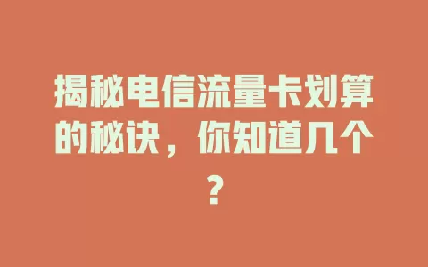 揭秘电信流量卡划算的秘诀，你知道几个？