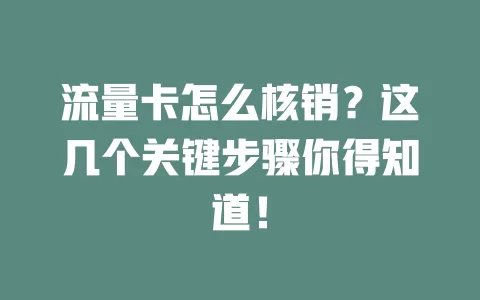 流量卡怎么核销？这几个关键步骤你得知道！