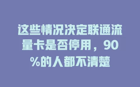 这些情况决定联通流量卡是否停用，90%的人都不清楚