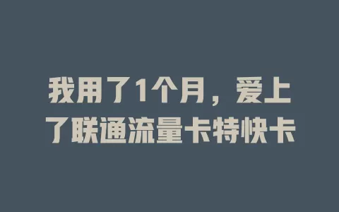 我用了1个月，爱上了联通流量卡特快卡