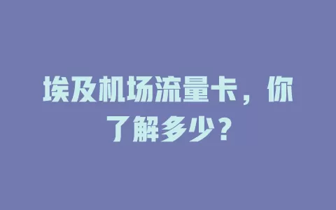 埃及机场流量卡，你了解多少？