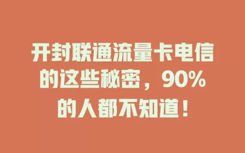 开封联通流量卡电信的这些秘密，90%的人都不知道！