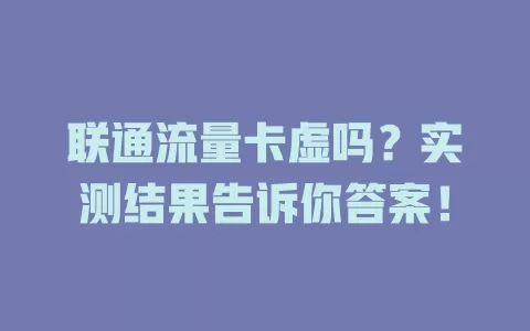 联通流量卡虚吗？实测结果告诉你答案！
