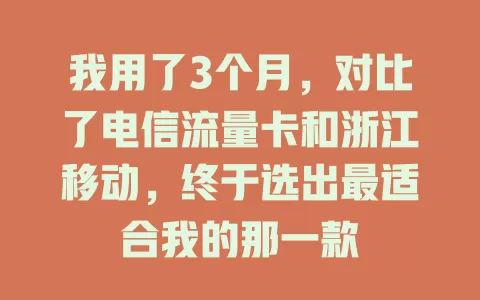 我用了3个月，对比了电信流量卡和浙江移动，终于选出最适合我的那一款