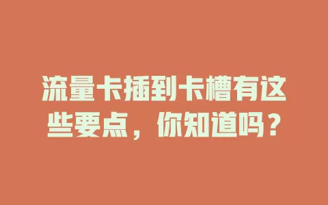 流量卡插到卡槽有这些要点，你知道吗？