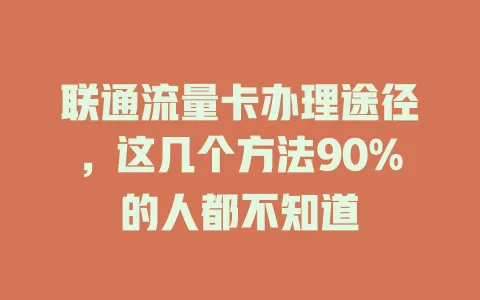 联通流量卡办理途径，这几个方法90%的人都不知道