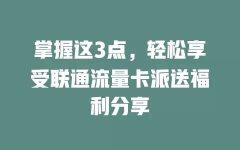 掌握这3点，轻松享受联通流量卡派送福利分享