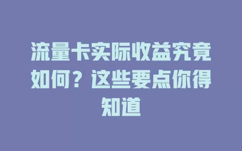 流量卡实际收益究竟如何？这些要点你得知道